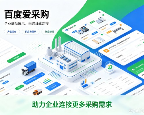 祁门百度爱采购